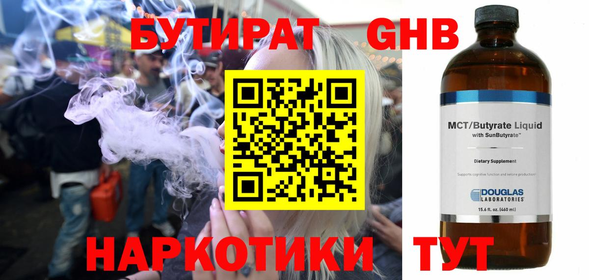 Бутират оксибутират Советск